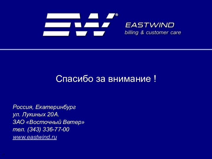 Спасибо за внимание !Россия, Екатеринбургул. Лукиных 20А.ЗАО «Восточный Ветер»тел. (343) 336-77-00www.eastwind.ru