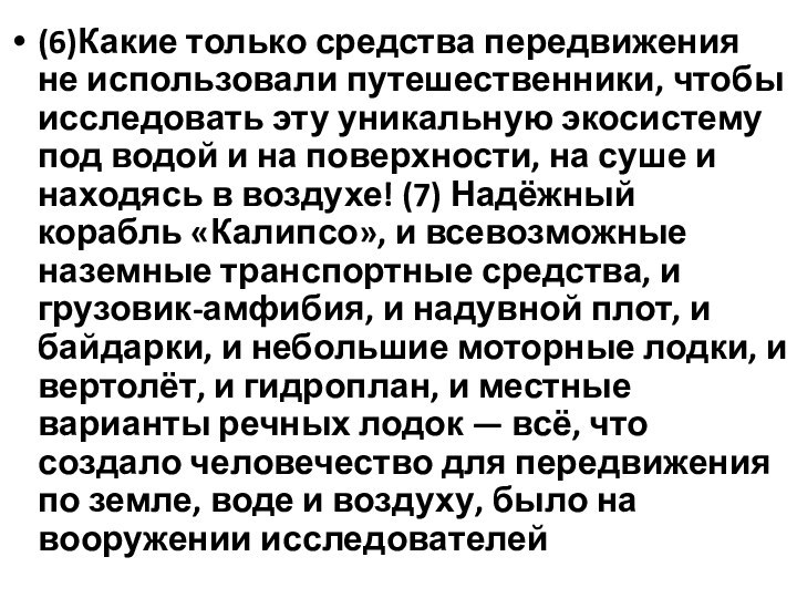 (6)Какие только средства передвижения не использовали путешественники, чтобы исследовать эту уникальную экосистему