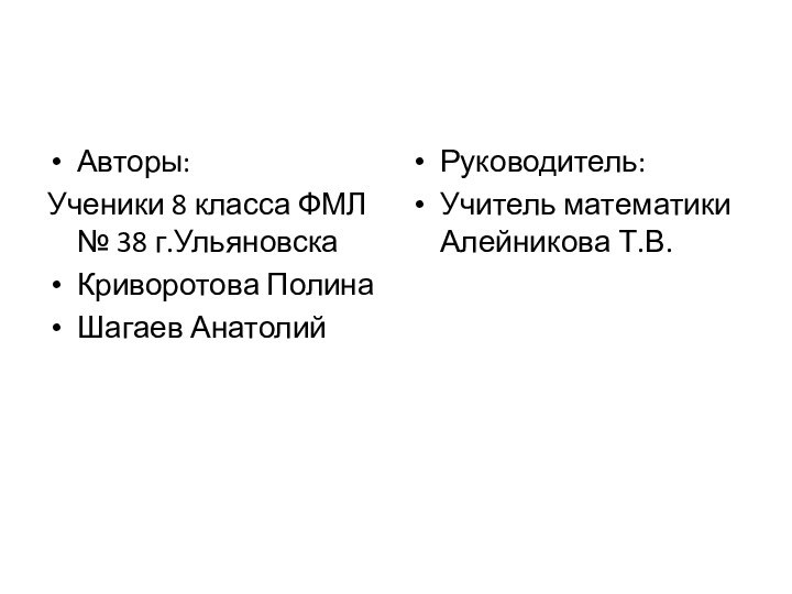 Авторы:Ученики 8 класса ФМЛ № 38 г.УльяновскаКриворотова ПолинаШагаев АнатолийРуководитель:Учитель математики Алейникова Т.В.