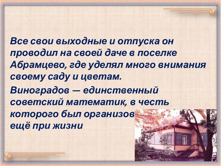 Все свои выходные и отпуска он проводил на своей даче в поселке