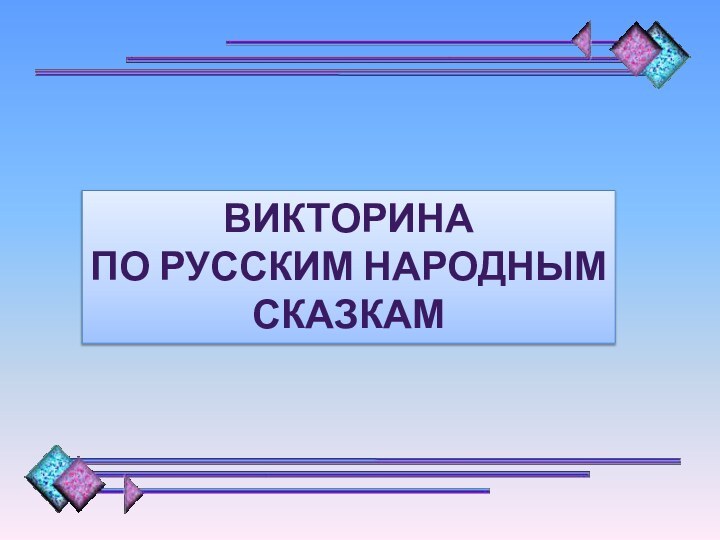 ВикторинаПо русским народным сказкам