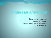 Подробно о пищевой аллергии