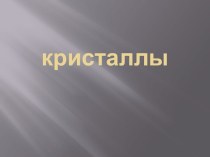 кристаллы