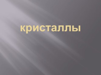 кристаллы