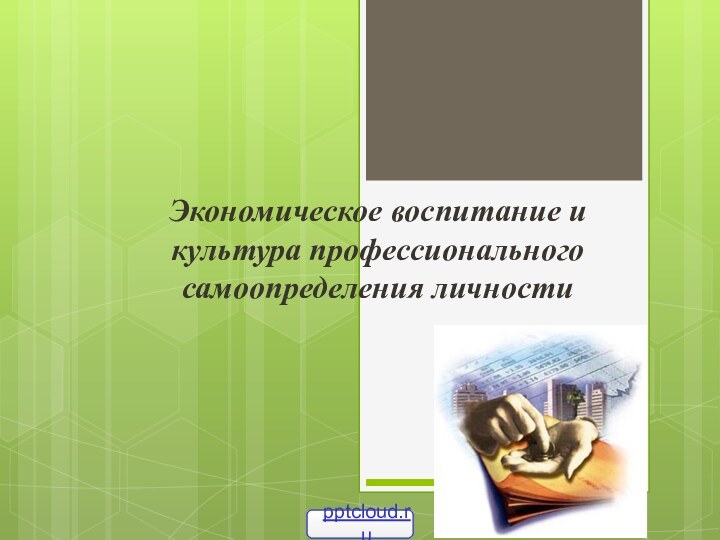 Экономическое воспитание и культура профессионального самоопределения личности