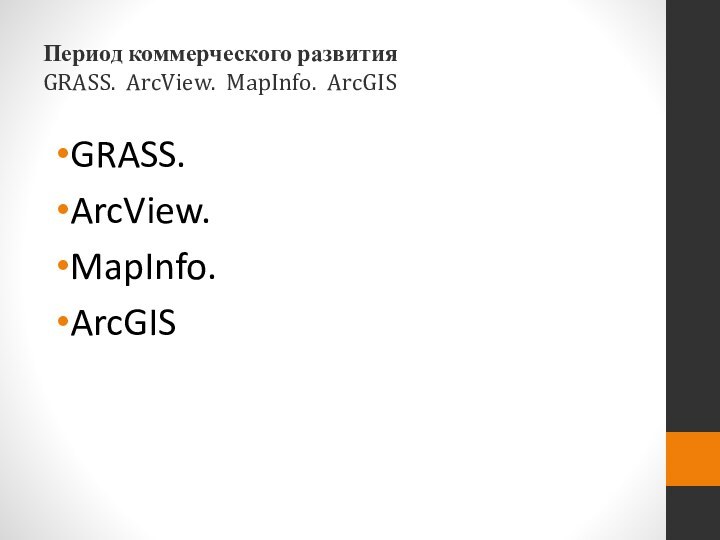 GRASS. ArcView. MapInfo. ArcGISПериод коммерческого развития GRASS. ArcView. MapInfo. ArcGIS