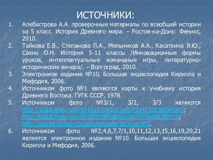 ИСТОЧНИКИ:Алебастрова А.А. проверочные материалы по всеобщей истории за 5 класс. История Древнего