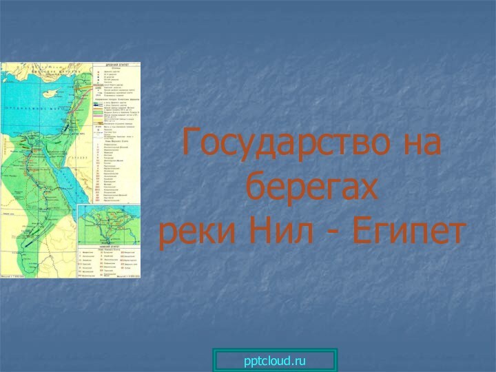 Государство на берегах  реки Нил - Египет