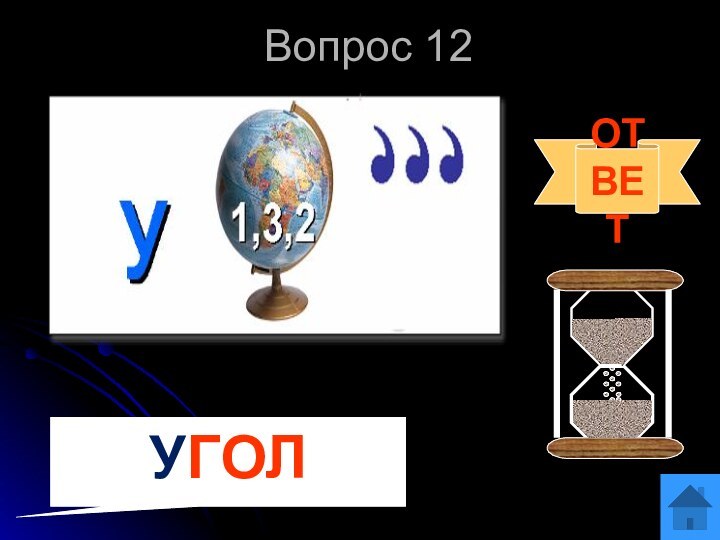 Вопрос 12       ОТВЕТУГОЛ