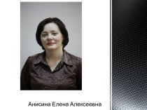 Анисина Елена Алексеевна