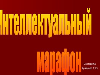 Интеллектуальный марафон