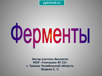 Ферменты