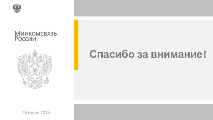 26 июня 2015Спасибо за внимание!