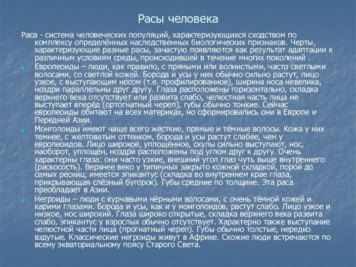 Расы человекаРаса - система человеческих популяций, характеризующихся сходством по комплексу определённых наследственных