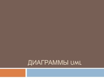 Диаграммы uml