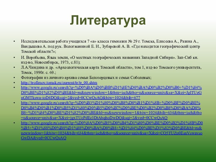 ЛитератураИсследовательская работа учащихся 7 «а» класса гимназии № 29 г. Томска, Елисеева