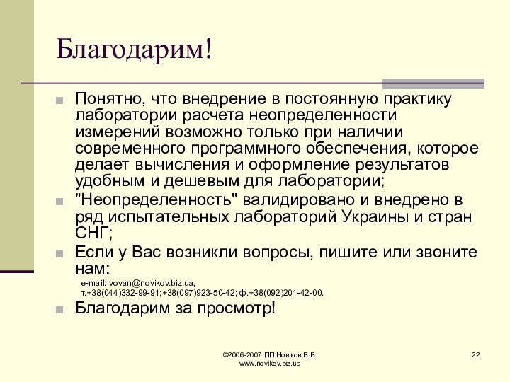 ©2006-2007 ПП Новіков В.В. www.novikov.biz.uaБлагодарим!Понятно, что внедрение в постоянную практику лаборатории расчета