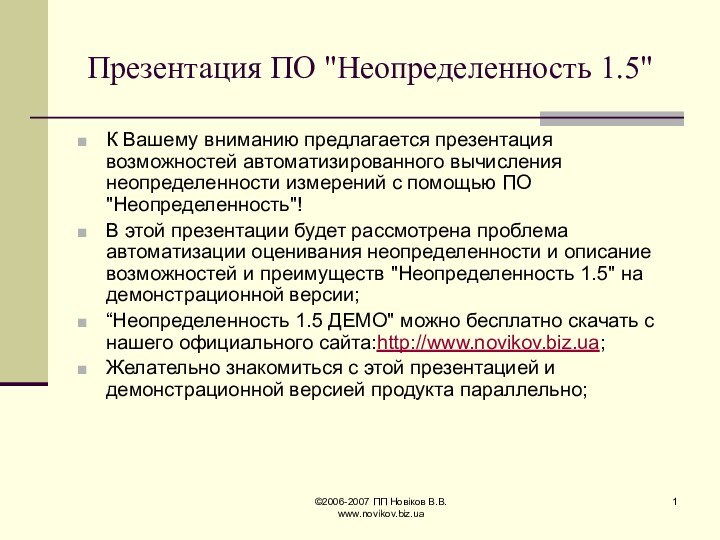 ©2006-2007 ПП Новіков В.В. www.novikov.biz.ua Презентация ПО 