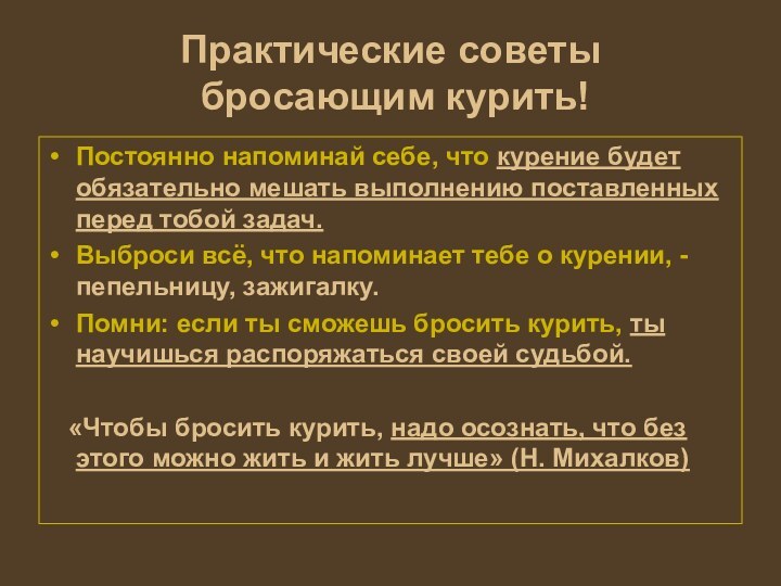 Практические советы  бросающим курить!Постоянно напоминай себе, что курение будет обязательно мешать