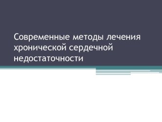 Современные методы лечения хронической сердечной недостаточности