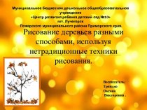 Рисование деревьев разными способами, используя нетрадиционные техники рисования.