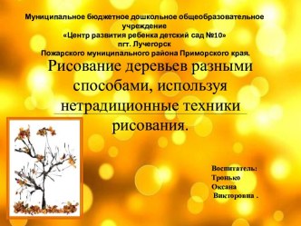 Рисование деревьев разными способами, используя нетрадиционные техники рисования.