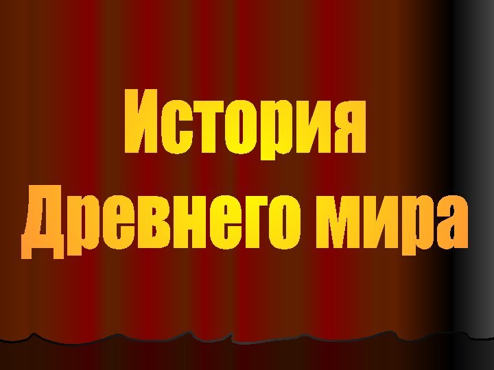 История Древнего мира