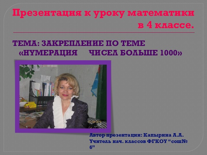 Презентация к уроку математики в 4 классе.Тема: Закрепление по теме «Нумерация