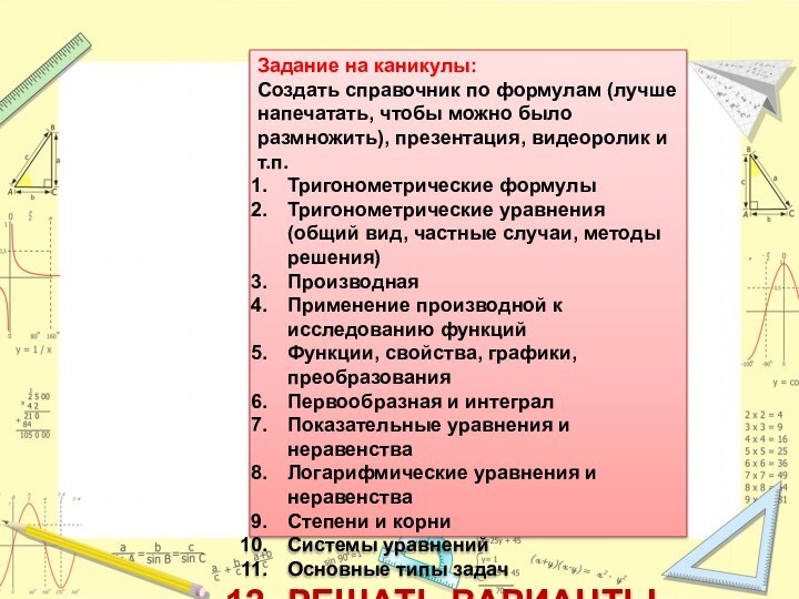 Задание на каникулы:Создать справочник по формулам (лучше напечатать, чтобы можно было размножить),