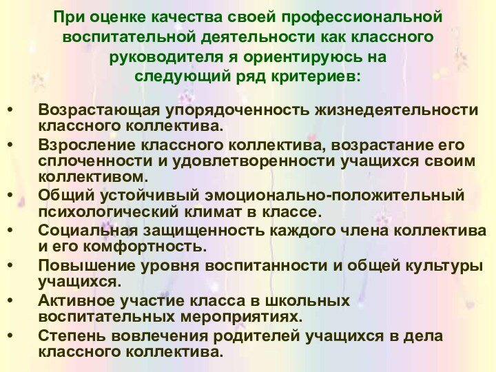 При оценке качества своей профессиональной воспитательной деятельности как классного руководителя я ориентируюсь