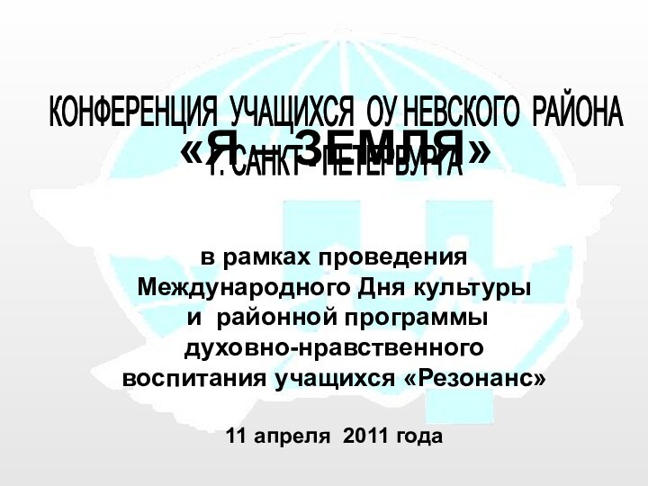 КОНФЕРЕНЦИЯ УЧАЩИХСЯ ОУ НЕВСКОГО РАЙОНА Г. САНКТ - ПЕТЕРБУРГА«Я – ЗЕМЛЯ»