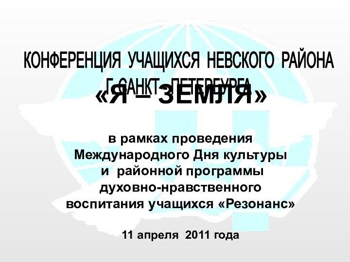 КОНФЕРЕНЦИЯ УЧАЩИХСЯ НЕВСКОГО РАЙОНА Г. САНКТ - ПЕТЕРБУРГА«Я – ЗЕМЛЯ»