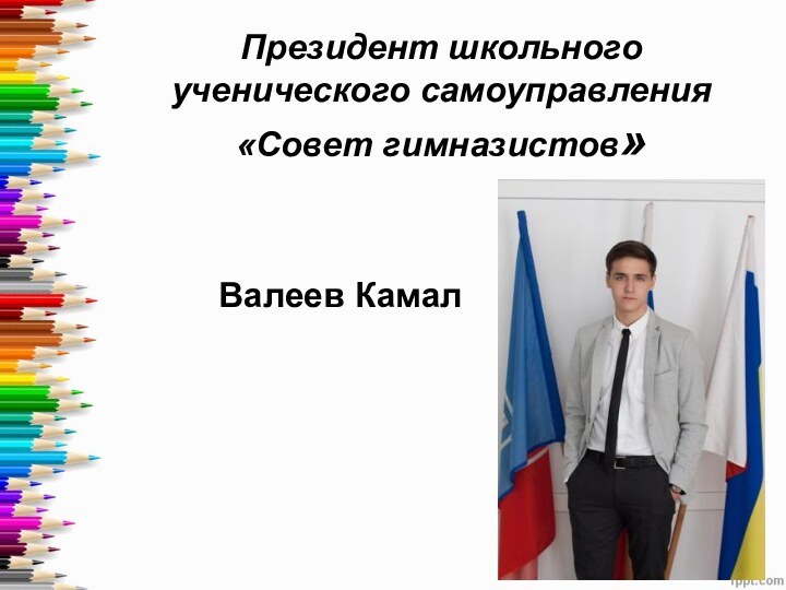 Президент школьного ученического самоуправления  «Совет гимназистов»Валеев Камал