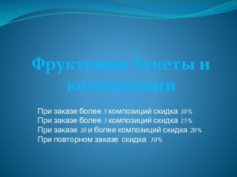 Композиции на большие застолья: свадьбу, юбилеи