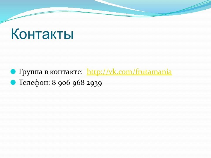 КонтактыГруппа в контакте: http://vk.com/frutamaniaТелефон: 8 906 968 2939