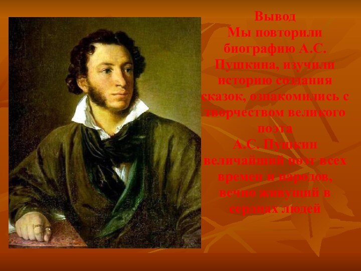 Вывод Мы повторили биографию А.С. Пушкина, изучили историю создания сказок, ознакомились с