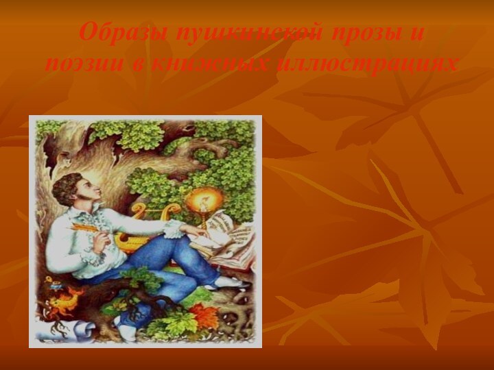 Образы пушкинской прозы и поэзии в книжных иллюстрациях