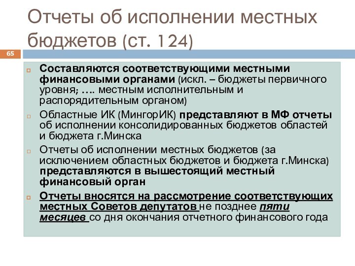 Отчеты об исполнении местных бюджетов (ст. 124)Составляются соответствующими местными финансовыми органами (искл.