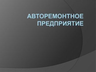 Авторемонтное предприятие