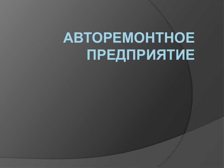 Авторемонтное предприятие  