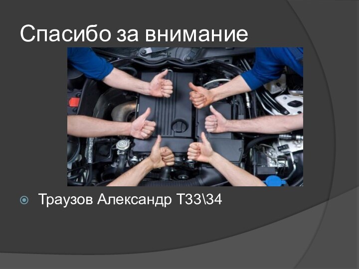 Спасибо за вниманиеТраузов Александр Т33\34