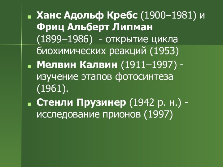 Ханс Адольф Кребс (1900–1981) и Фриц Альберт Липман (1899–1986) - открытие цикла