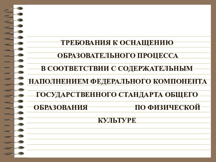 ТРЕБОВАНИЯ К ОСНАЩЕНИЮ   ОБРАЗОВАТЕЛЬНОГО ПРОЦЕССА