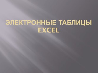 Электронные таблицы excel