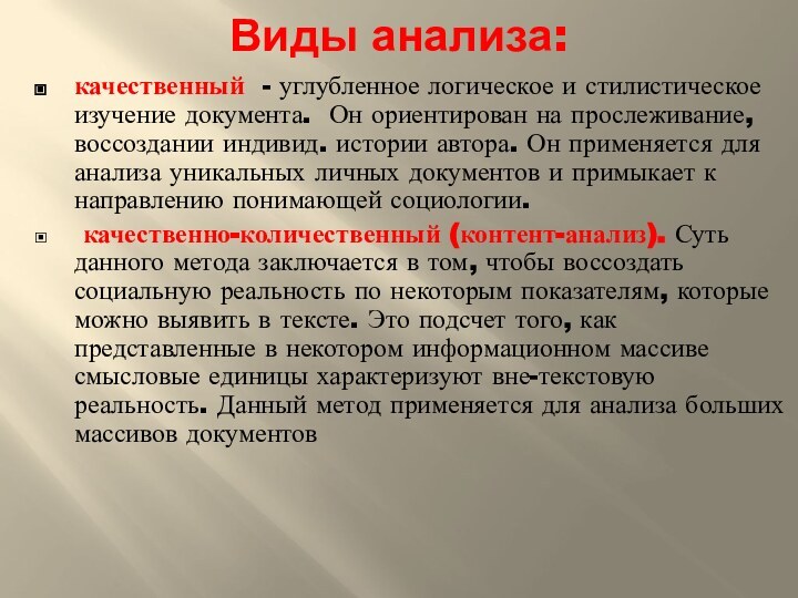 Виды анализа:качественный - углубленное логическое и стилистическое изучение документа. Он ориентирован на