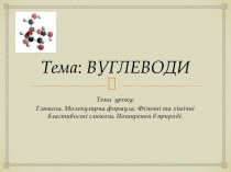 Тема: ВУГЛЕВОДИ