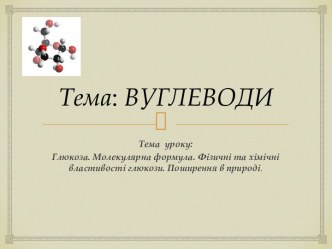 Тема: ВУГЛЕВОДИ