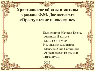 Преступление и наказание Ф.М. Достоевский - христианские образы