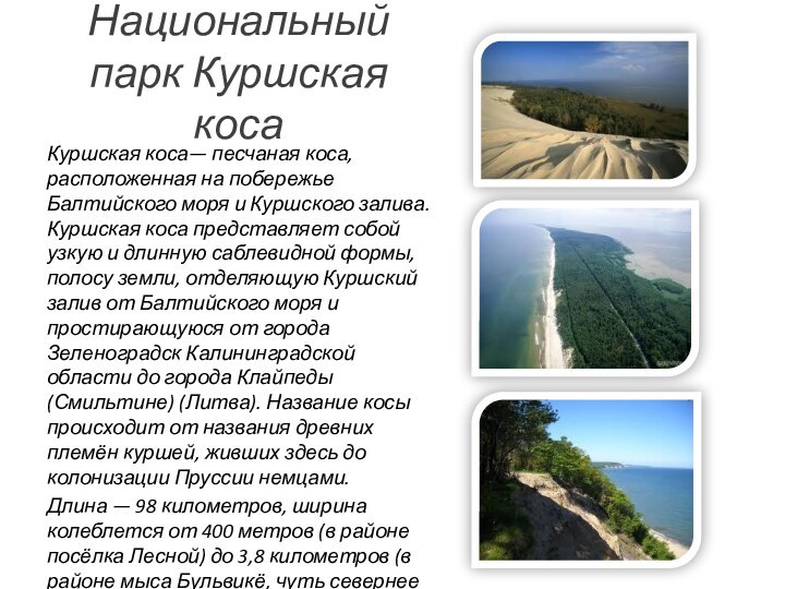 Национальный парк Куршская косаКуршская коса— песчаная коса, расположенная на побережье Балтийского моря