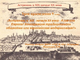 Астрахань в 19-20 веках – Азия или Европа?